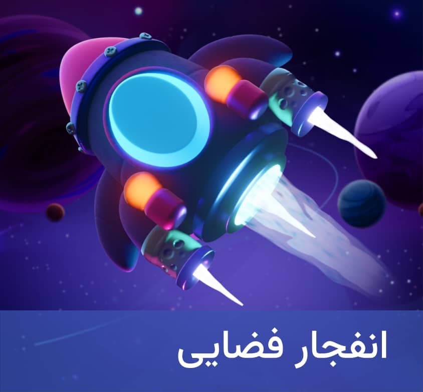 بازی انفجار فضایی در زوپودابت