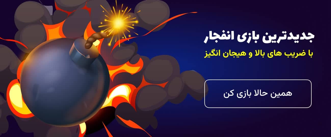 بازی انفجار در زوپودابت