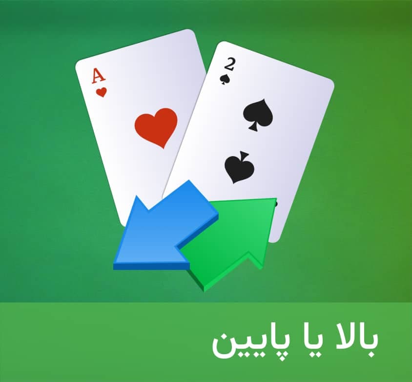 بازی کارتی بالا یا پایین در زوپودابت 