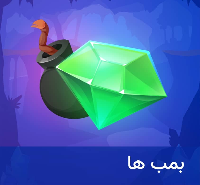 بازی بمب‌ها در زوپودابت