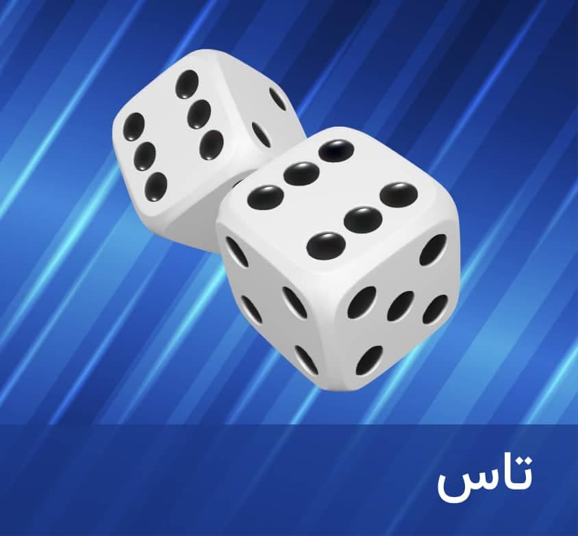 بازی تاس در زوپودابت