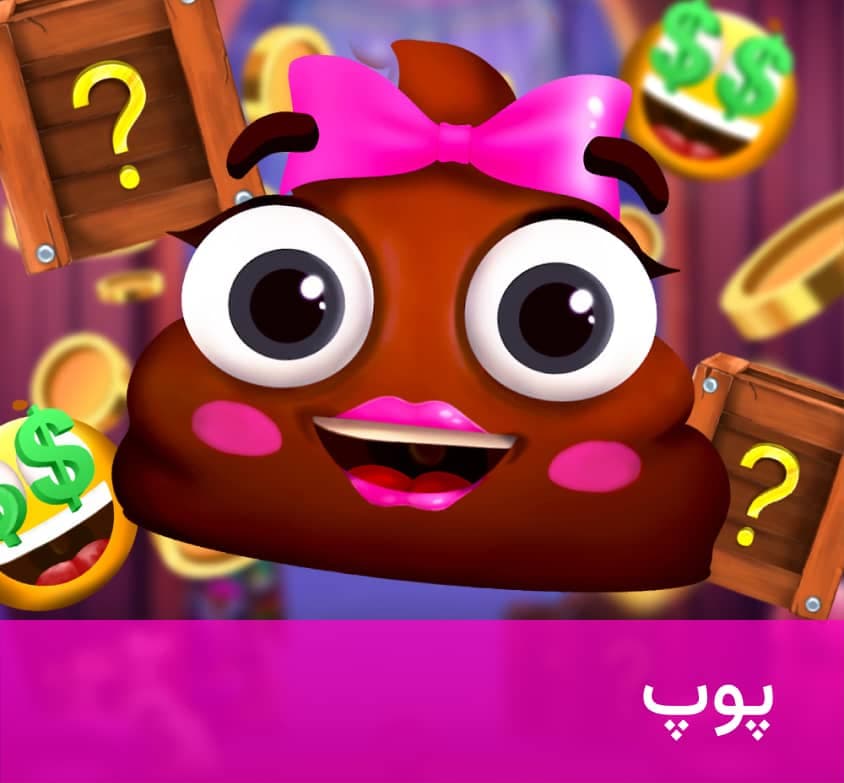بازی پوپ در زوپودابت